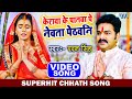 #Pawan Singh Chhath Song - Kerava Ke Patava Pe Nevata Pethavani - Viral Superhit #Chhath Video Song