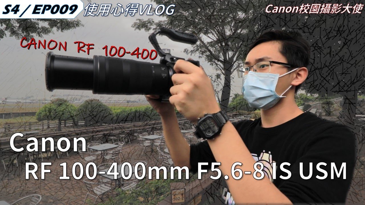這是長焦新手的第一顆小砲！｜Canon RF 100-400mm F5.6-8 使用心得分享｜S4 EP009｜