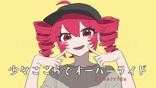 - ★【あいなぎゆう!】オーバーライド 【歌ってみた】(cover)