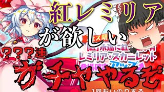 [東方ロストワード　ゆっくり実況]　原作レミリア実装キターー!!!　ガチャやるぞ！　レミリアフランのロスワ実況part100