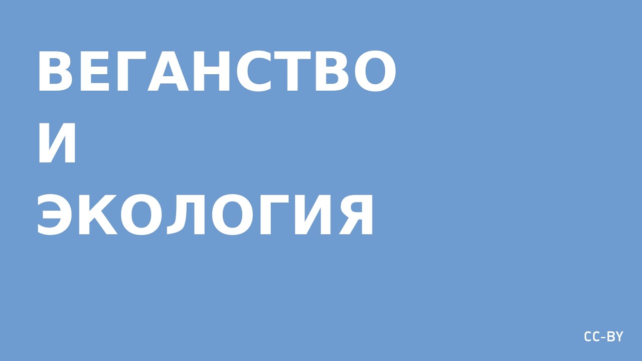 Веганизм и Экология