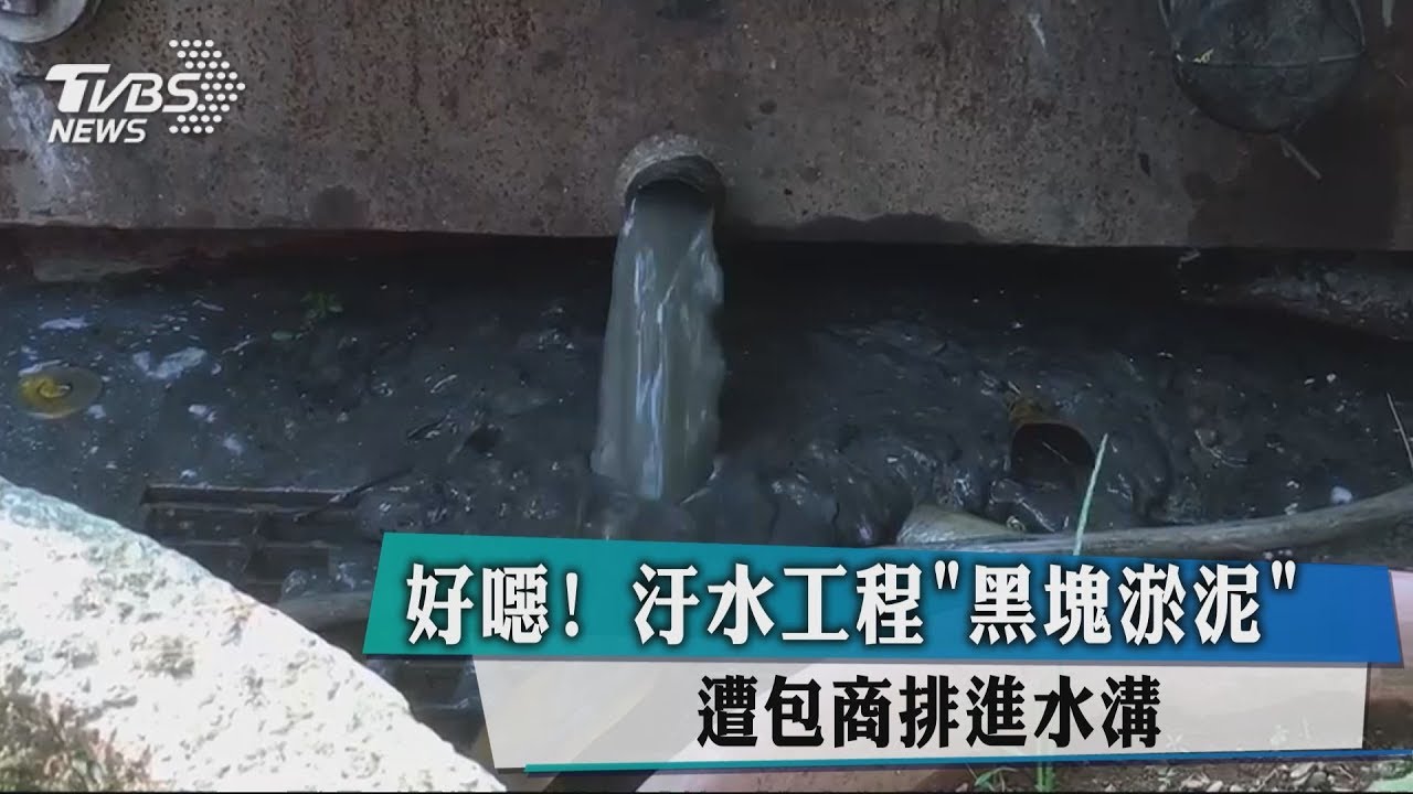 好噁!汙水工程「黑塊淤泥」 遭包商排進水溝