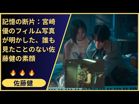 「宮崎さん、ありがとう！」ファンが女優・宮崎優に感謝した理由。俳優・佐藤健のこれまで見せなかった【脆弱性】を写した、たった一枚の写真が持つ計り知れない価値。