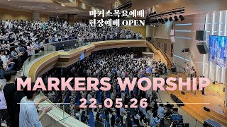 현장예배OPEN | 마커스 목요예배 [22.05.26] 예배실황 (Official) [KOR/SUB]