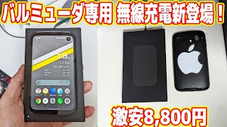  - 伝説スマホ「BALMUDA Phone」に専用ワイヤレス充電器が新登場www