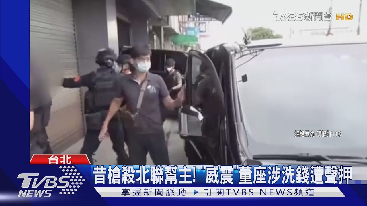 昔槍殺北聯幫主！　「威震」董座涉洗錢遭聲押