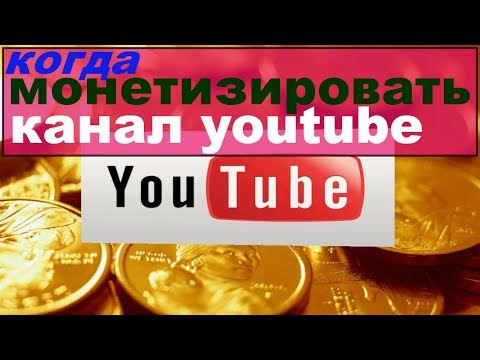как монетизировать канал на ютубе/когда монетизировать канал youtube/как подключить партнерку ютуб