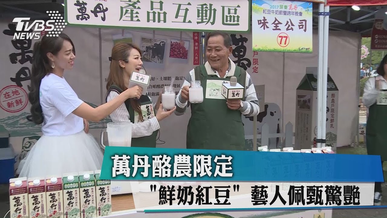 萬丹酪農限定「鮮奶紅豆」　藝人佩甄驚艷