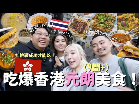 吃爆香港🇭🇰元朗9間必吃隱藏美食🔥街坊推薦名物太正！突發挑戰成功才能吃🤣超薄脆格仔餅、最愛米線、沙嗲牛、雞煲❤️‍🔥Vlog | MELO LO ft @Yuensanthailand