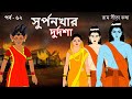 SURPANAKHAR DURDASHA | EP 62 | Ramayan | Ram Sita Katha | Fairy Tales | Mythology | Rupkathar Golpo