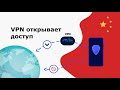 VPN для Китая - выбираем лучший работающий ВПН