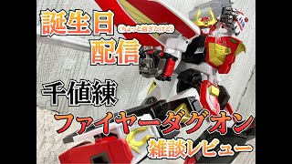 【誕生日配信】千値練ファイヤーダグオン雑談レビュー【ライブ配信】
