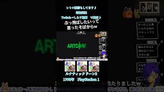 巻き添え#retro #twitch #ばばあツッコミシリーズ #昭和ばばあ実況 #ルナティックドーン3#レトロゲーム