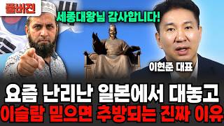 "세종대왕 당신이 또.." 일본에서 역대 난리난 이슬람이 한국에서 유독 힘 못쓰는 진짜 이유 (이현준 대표 …