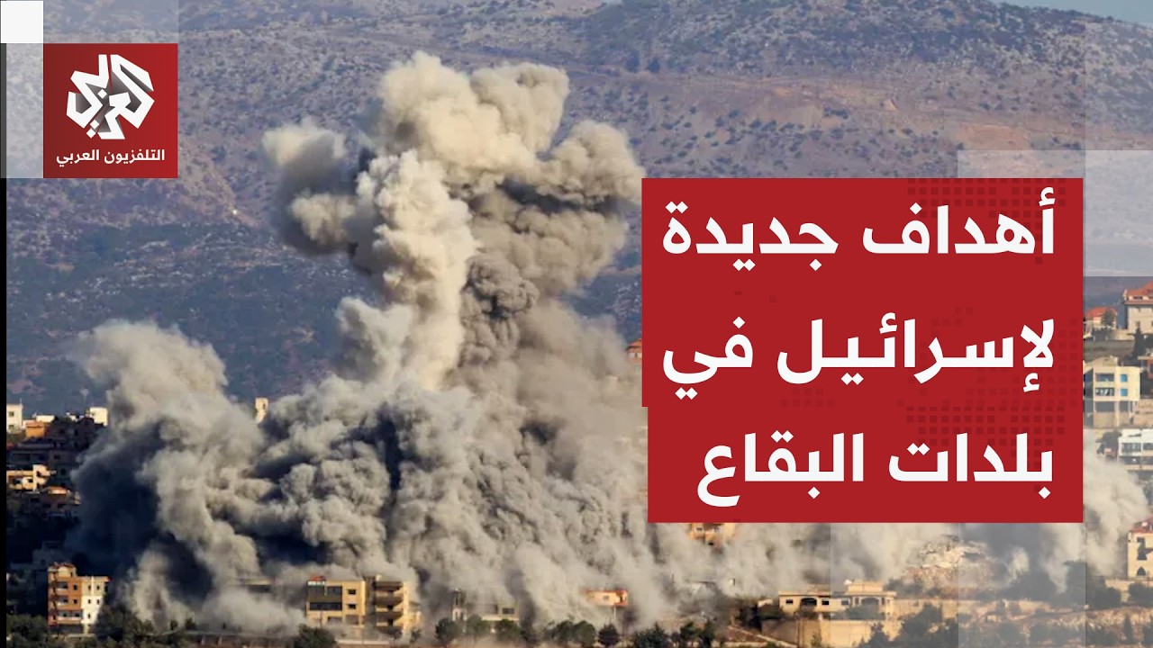 إسرائيل تصعد هجماتها في بلدات البقاع اللبناني بمزاعم استهداف البنية التحتية