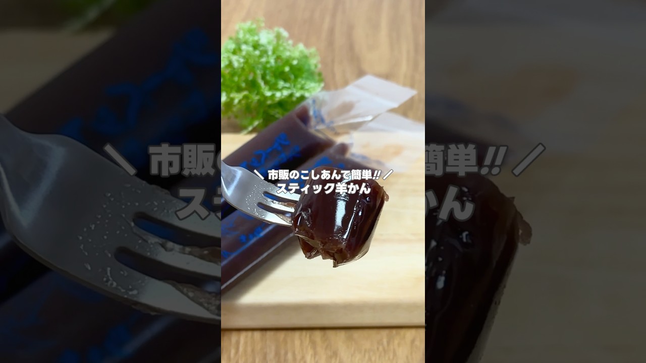 材料4つで簡単和菓子!! スティック羊羹の作り方