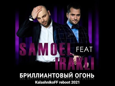 Samoel feat  Иракли - Бриллиантовый огонь (KalashnikoFF Reboot 2021)