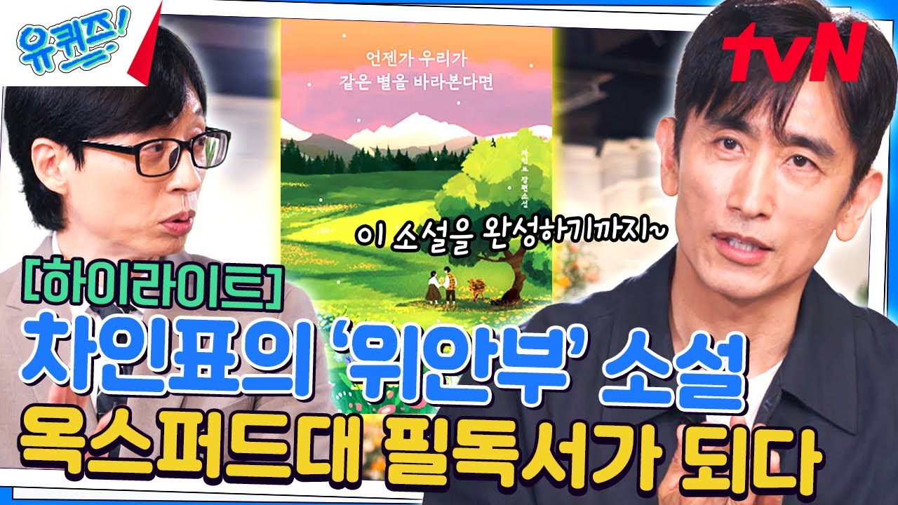 열정 넘치는 배우에서 옥스퍼드를 사로잡은 작가로! 차인표의 또 다른 도전 #highlight#유퀴즈온더블럭 | YOU QUIZ ON THE BLOCK EP.259