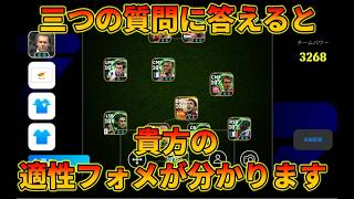 あなたに合うフォメはこれです【イーフトアプリ2026】