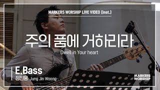 마커스워십 - 주의 품에 거하리라 (E.Bass / 정진웅 연주) Dwell in Your heart