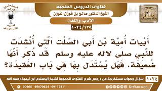 [139 -1024] ذكر أن أبيات أمية بن أبي الصلت التي أنشدت للنبيﷺأنها ضعيفة فهل يستدل بها في باب العقيدة؟ image