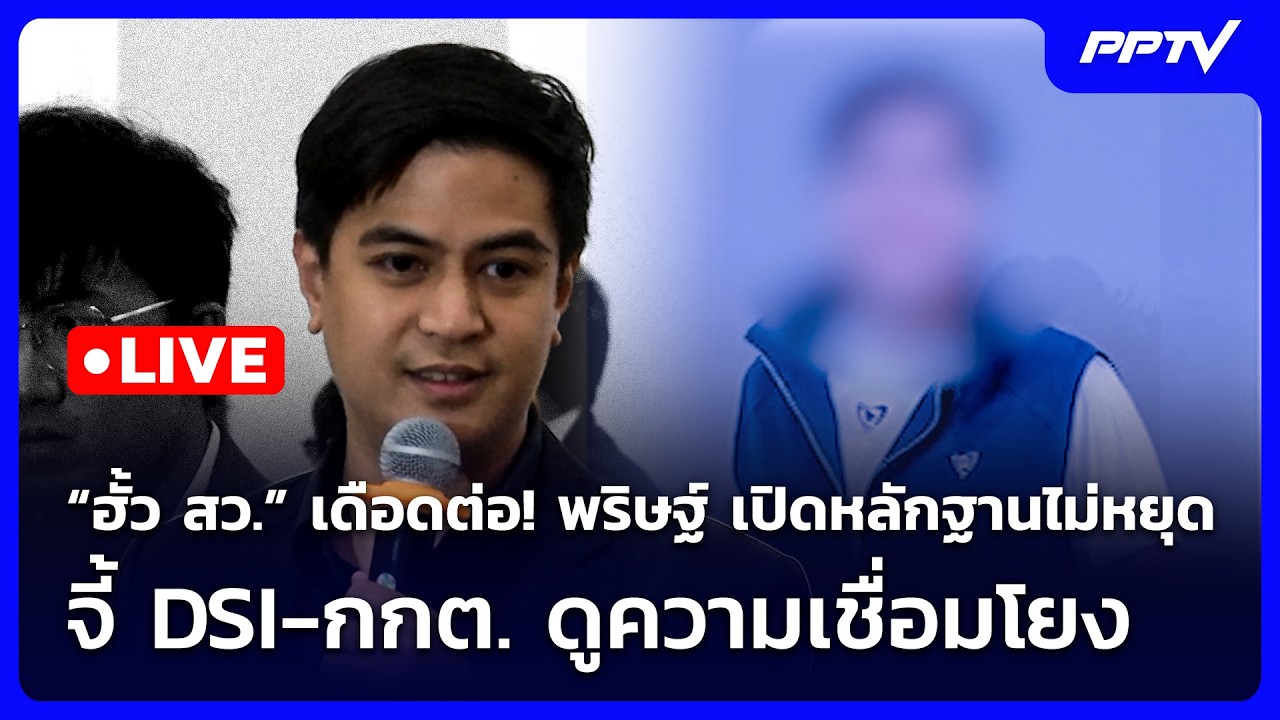 🔴 Live จับข่าวคุย | “ฮั้ว สว.” เดือดต่อ! พริษฐ์ เปิดหลัก?