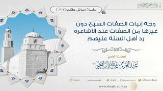 صورة وجه إثبات الصفات السبع دون غيرها عند الأشاعرة رد أهل السنة عليهم II فضيلة الشيخ عبد العزيز الراجحي