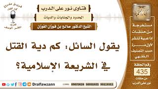 صورة 5980- دية القتل في الشريعة الإسلامية - الشيخ صالح الفوزان