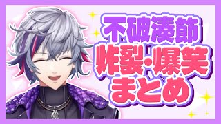 【まとめ】最後まで見ても理解できない不破湊節炸裂爆笑まとめ【にじさんじ切り抜き/不破湊】