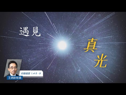 EFCLA 洛福教會 2022 1225【Meeting the Light】遇見真光