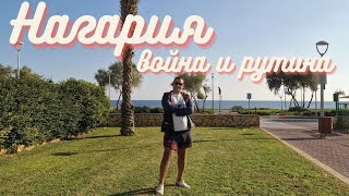 Нагария. Жизнь в Израиле во время войны. Обзор районов и жизни города. #израиль #israel #нагария