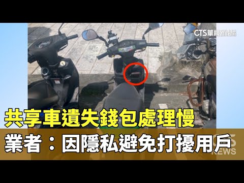 控遺失錢包處理慢　共享車業者：因隱私避免打擾用戶