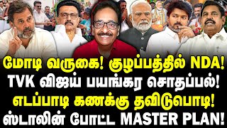 Download lagu மோடி வருகை! விஜய் சொதப்பல்! குழப்பத்தில் NDA! திணறும் எடப்பாடி! ஸ்டாலின் MASTER PLAN! Tharasu Shyam mp3