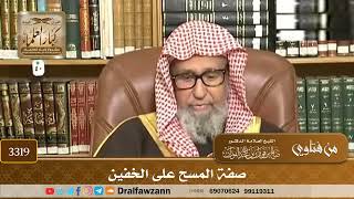 [3319] صفة المسح على الخفين - صالح الفوزان