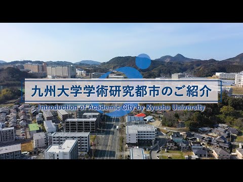 共創学科 九州大学学術研究都市のご紹介