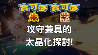 [寶可夢] 哪些屬性太晶化未來會是對戰主流？