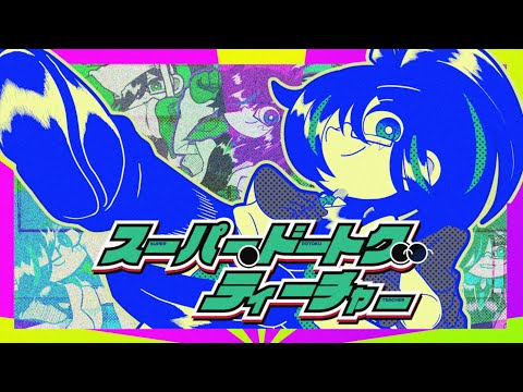 スーパー・ドートク・ティーチャー