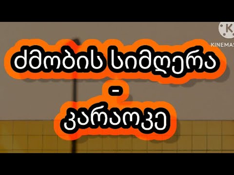 Dzmobis Simgera - Karaoke Gitaraze / ძმობის სიმღერა - კარაოკე გიტარაზე