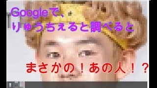 Ｇｏｏｇｌｅでりゅうちぇると調べた結果がヤバすぎた！