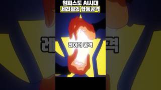 원피스도 AI 시대 세라핌의 합동공격