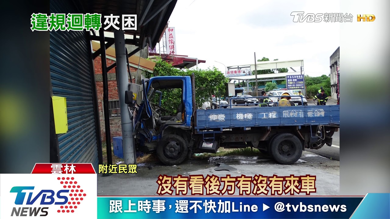 看前沒看後 小貨車雙黃線違規迴轉遭撞