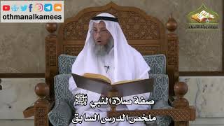 202 - صفة صلاة النبي ﷺ - ملخص الدرس السابق - عثمان الخميس