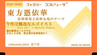 東方憑依華 今宵は飄逸なエゴイスト を弾いてみた ピアノ تحميل اغاني مجانا 東方憑依華 今宵は飄逸なエゴイスト を弾いてみた ピアノ تحميل اغاني مجانا