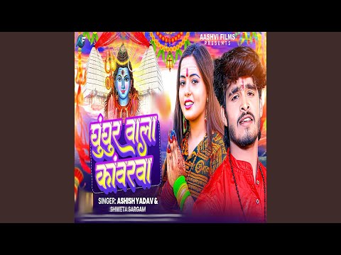 Ghunghur Wala Kawarva — watch video