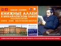 Проект «Книжные аллеи у Михайловского замка Русского музея» 