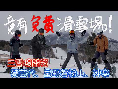 Video: 小資族滑雪攻略｜福島＋新潟三大雪場＋住宿＋費用大公開