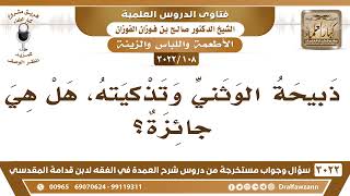 صورة [108 -3022] ذبيحة الوثني وتذكيته، هل هي جائزة؟ - الشيخ صالح الفوزان