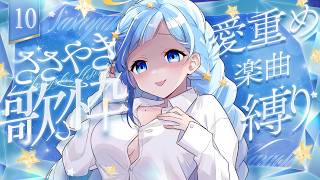 💎歌枠｜愛激重🔪💓メンヘラヤンデレ歌枠！ぼく以外なんてありえないから…！🎶｜10｜紗彩木ひそり Vtuber