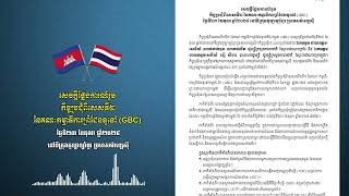 សេចក្តីថ្លែងការណ៍រួម កិច្ចប្រជុំពិសេសលើកទី២ នៃគណៈកម្មាធិការព្រំដែនទូទៅ GBC