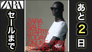 あと2日【ZARASALE】某ニクロ超え⁉︎2026SSはZARAセールが熱い！あ、GUエヴァはいいぞぉ。日本代表バモス！某ライブの感想。サポーターさん、トレーナーさんお疲れっした！【超雑談】